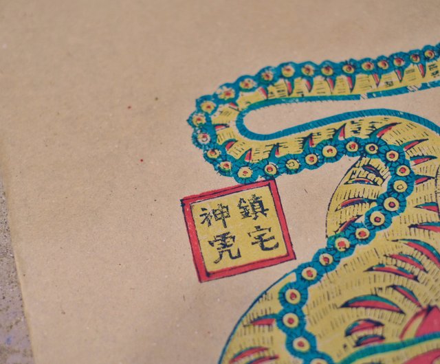 山東濰坊楊家埠年畫/鎮宅虎/虎年春節版畫樹火紀念紙博物館｜紅包