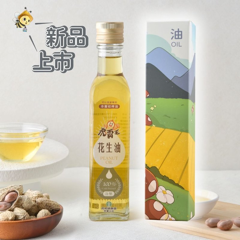 【虎尾鎮農會】虎霸王 100%冷壓初榨花生油250ml - 醬料/調味料 - 玻璃 