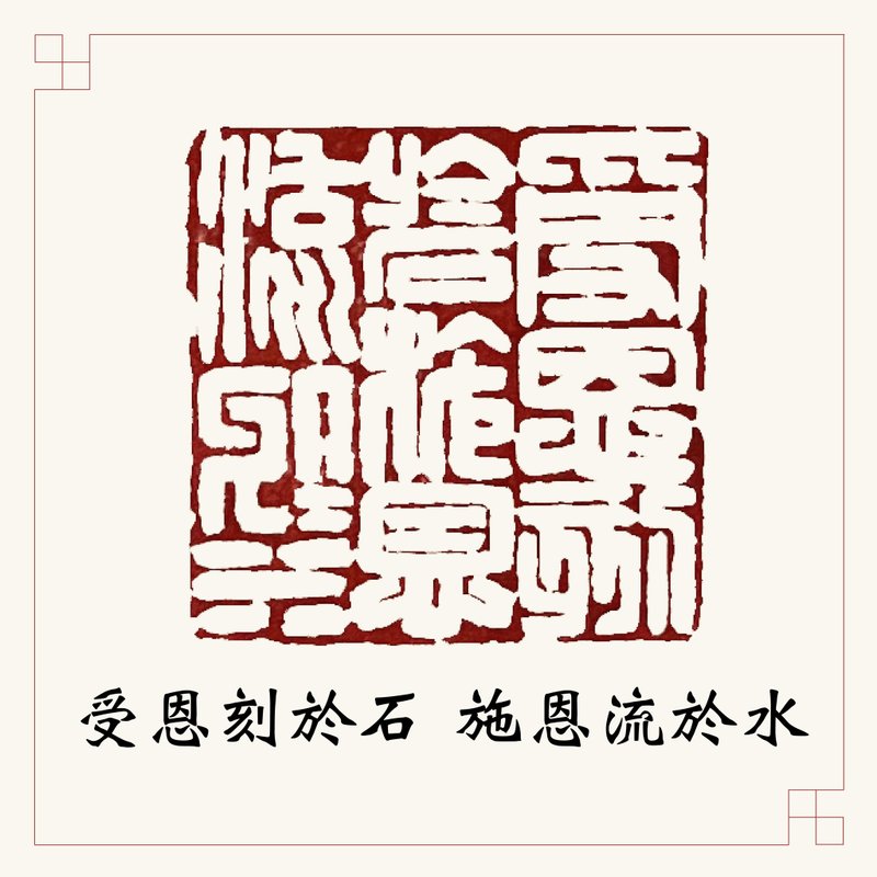 手工刻印閒章 • 受恩刻於石施恩流於水 • 書畫用章 - 印章/印台 - 石頭 紅色