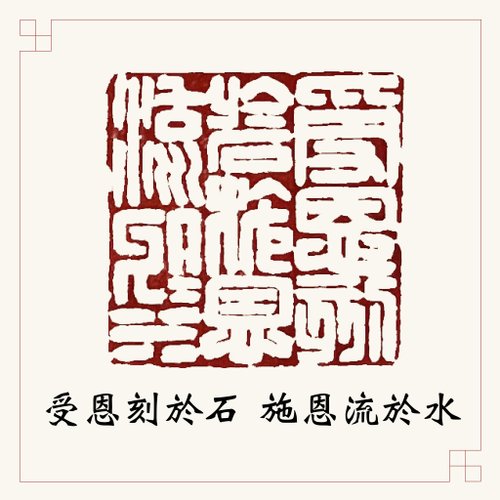 舒霂軒手工刻印坊 手工刻印閒章 • 受恩刻於石施恩流於水 • 書畫用章