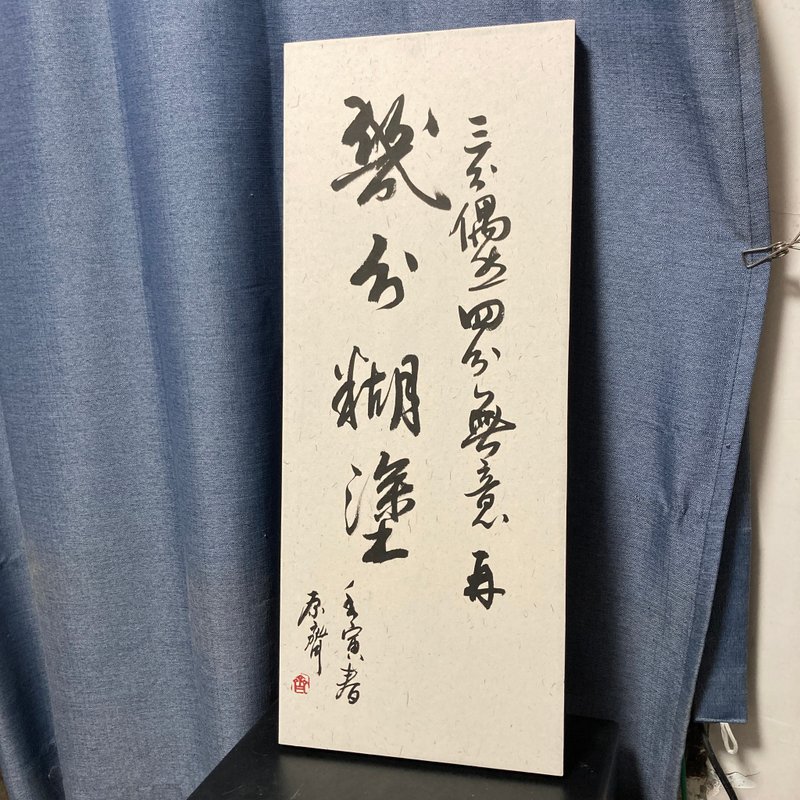 書法字畫　三分偶然四分無意再幾分糊塗　已裱褙　掛畫　書法擺件 - 擺飾/家飾品 - 紙 黑色
