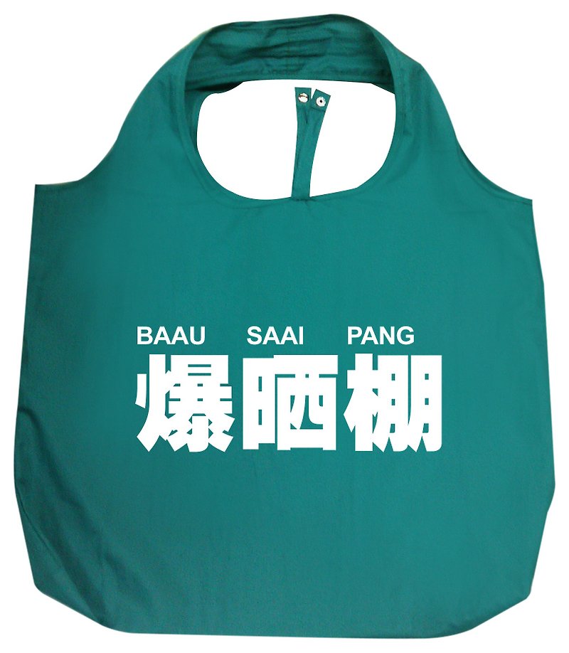 Hong Kong Cantonese - BAAU SAAI PANG shopping bag (Green) - อื่นๆ - ไฟเบอร์อื่นๆ สีเขียว