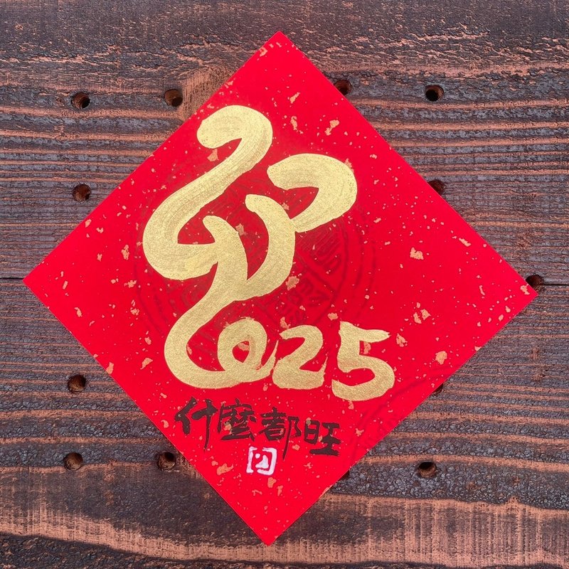 【2025 Yisi Year of the Snake】Handwritten Spring Festival Couplets - ถุงอั่งเปา/ตุ้ยเลี้ยง - กระดาษ 