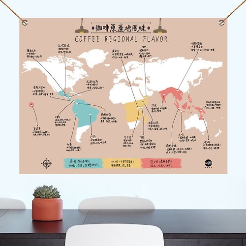 型爵 【訂製】世界地圖掛布/咖啡產地