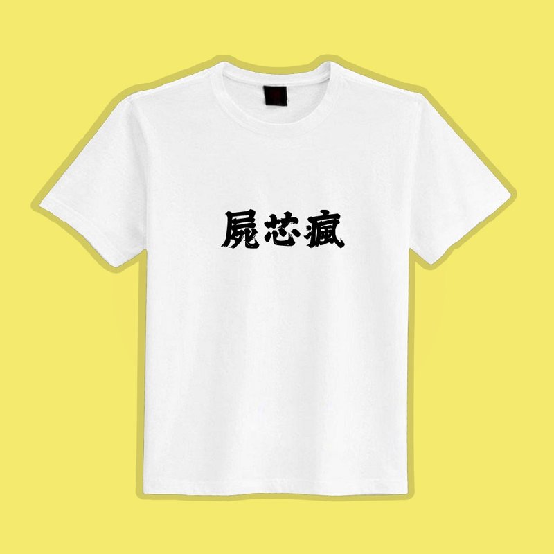 屍芯瘋 徐巧芯 咬人 衣服 白T 衣服 T恤 童裝 純棉 吸濕排汗 涼感 - 男 T 恤 - 棉．麻 多色
