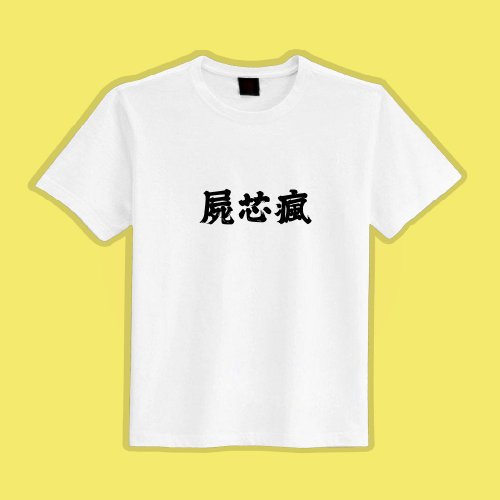 CHIC SHOP 插畫設計館 屍芯瘋 徐巧芯 咬人 衣服 白T 衣服 T恤 童裝 純棉 吸濕排汗 涼感