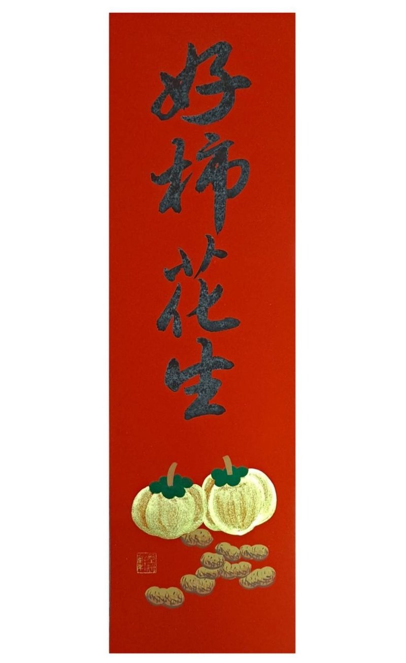 Good persimmon peanuts (a product designated by Mr. Guo) (plus a small charm/random style) - Chinese New Year - Paper Red