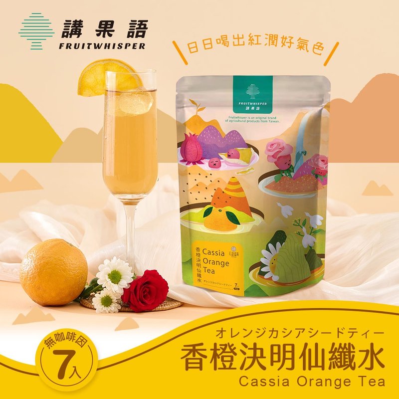 [Speaking of Fruit] Orange Cassia Immortal Fiber Water 4.5gx 7 into Yunlin Gukeng organically grown willow dices - ชา - วัสดุอื่นๆ สีส้ม