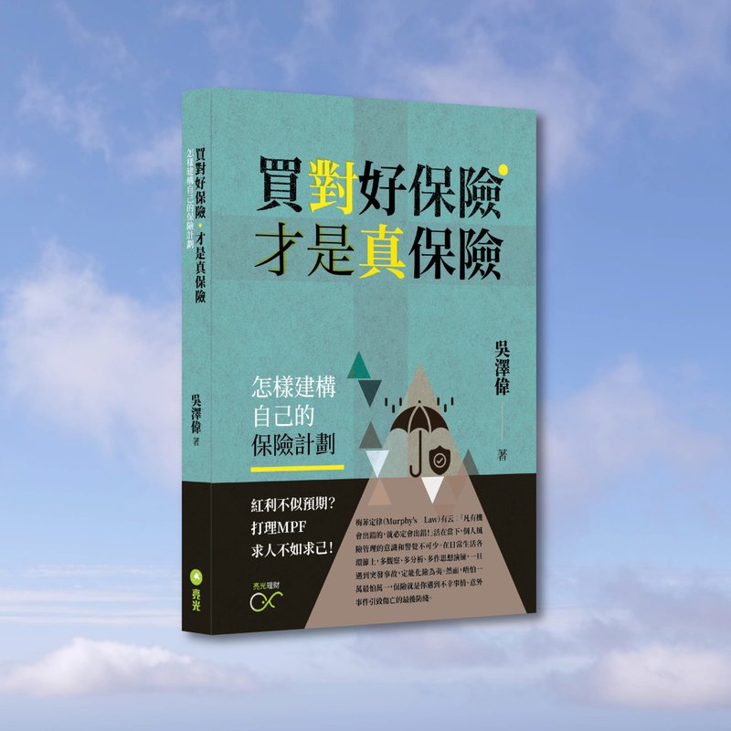 吳澤偉_買對好保險 才是真保險_港澳限定 - 刊物/書籍 - 紙 綠色