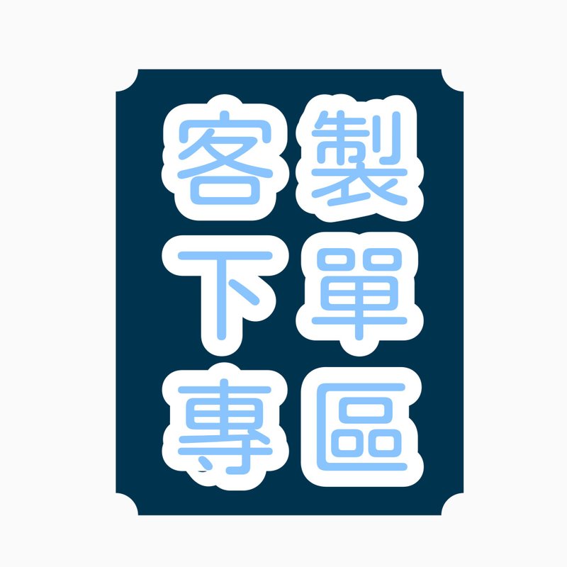 #客製下單專區#非@c*******勿下單 - 項鍊 - 其他材質 