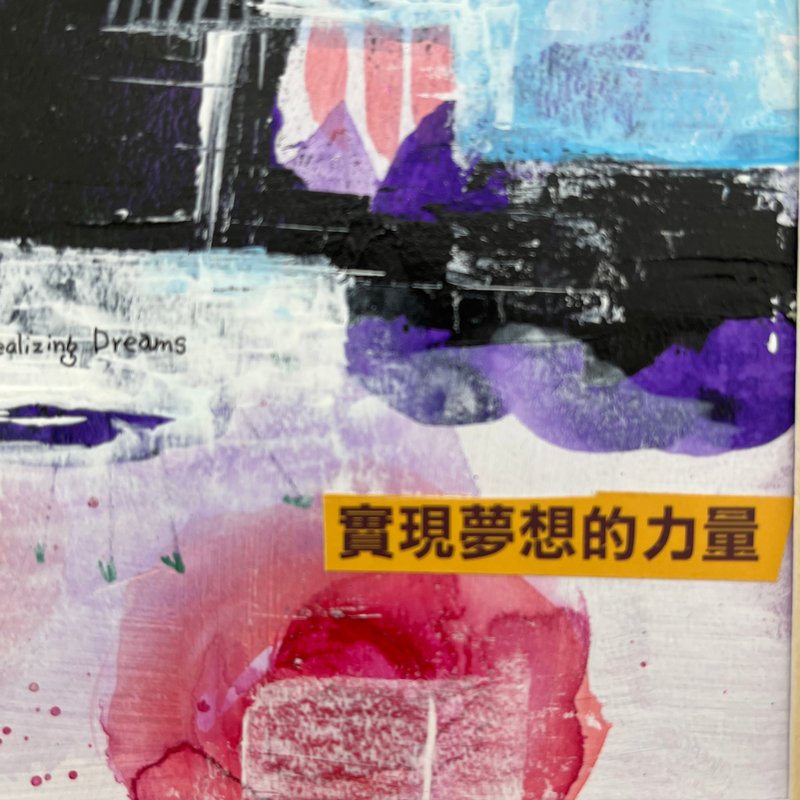實現夢想的力量—原創作品/含框 - 海報/掛畫/掛布 - 紙 