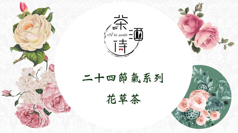 二十四節氣系列 花草茶 - 茶葉/茶包/水果茶 - 植物．花 