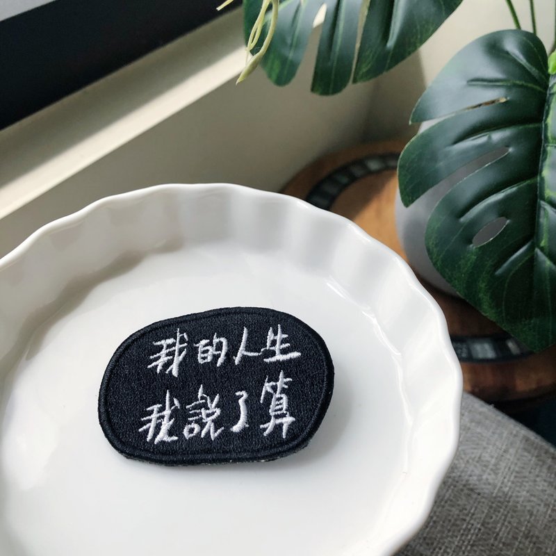 我的人生我說了算 語錄刺繡胸針或繡片一個 - 胸針 - 繡線 多色