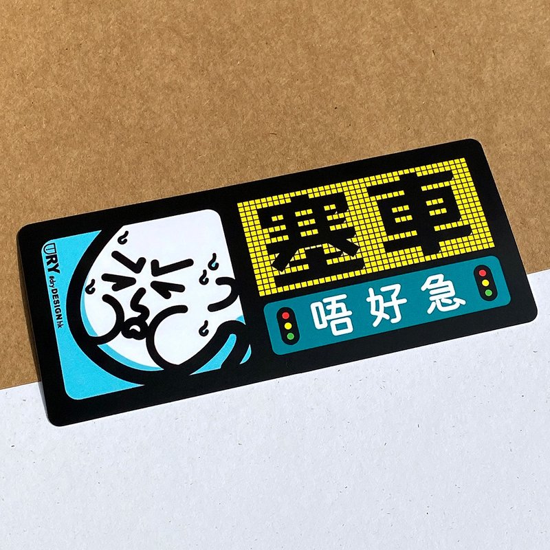 塞車唔好急【防水防曬可重貼】膠質貼紙 / 車身貼紙 - 貼紙 - 其他材質 黑色