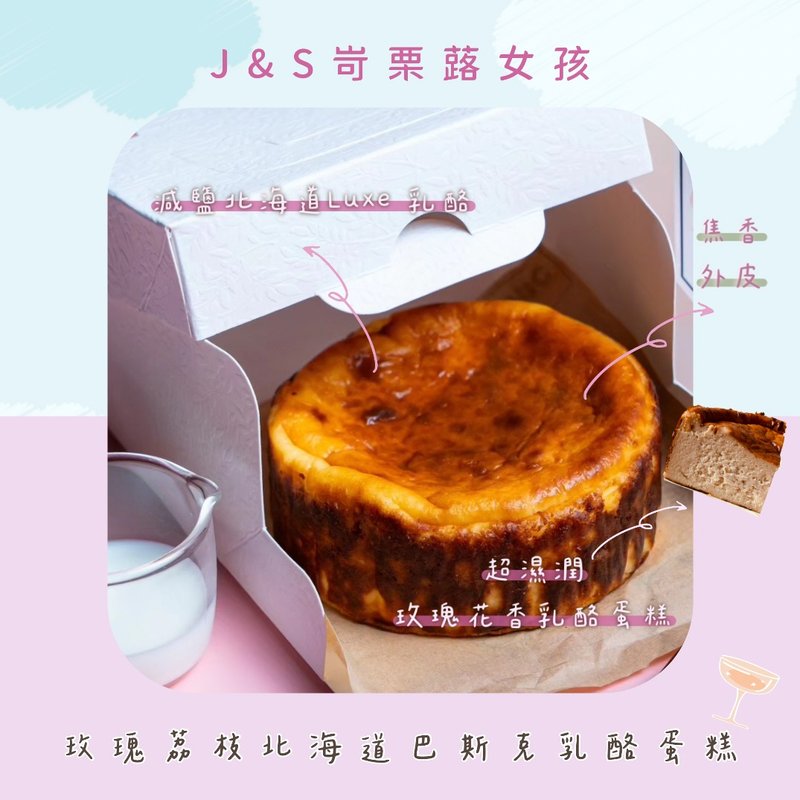 玫瑰荔枝北海道巴斯克乳酪蛋糕 4吋 - 蛋糕/甜點 - 新鮮食材 粉紅色