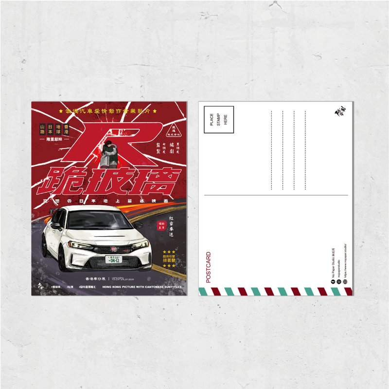 Nopaperstudio 無紙用 懷舊電影海報風格明信片 - 跪玻璃 - 插畫/繪畫/寫字 - 紙 紅色