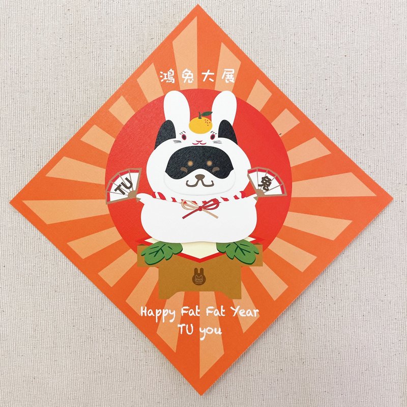 鏡餅兔 春聯 揮春 - 寵物插畫 - ( 柴犬 ‧  黑) - 紅包袋/春聯 - 紙 紅色