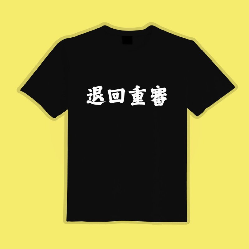 退回重審 文字T 黑T 惡搞 衣服 T恤 團服 童裝 吸濕排汗 涼感衣 - 男 T 恤 - 棉．麻 多色