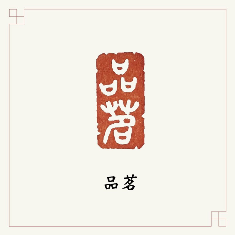 手工刻印閒章 • 品茗 • 書畫 / 手帳用章 - 印章/印台 - 石頭 紅色