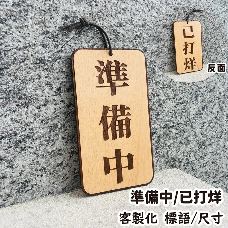 準備中 已打烊 告示牌 客製化 警示語 門牌 標語  默默栽居 實木 - 門簾/門牌 - 木頭 