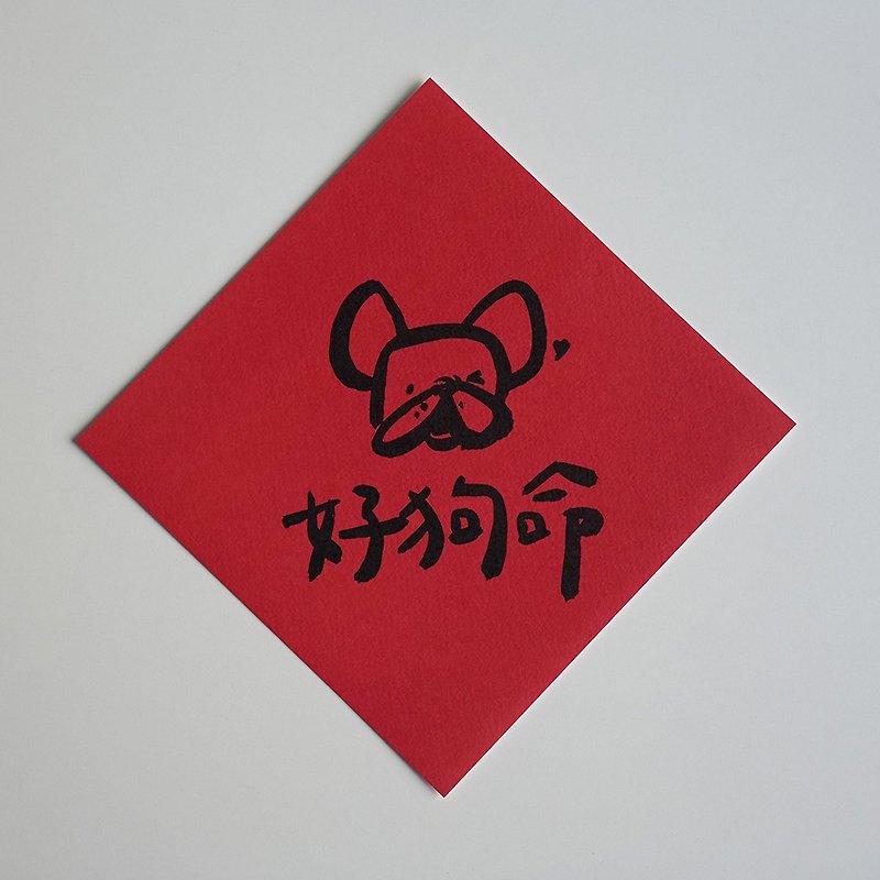 Good dog life black ink version of Spring Festival couplets - Chinese New Year - Paper Red