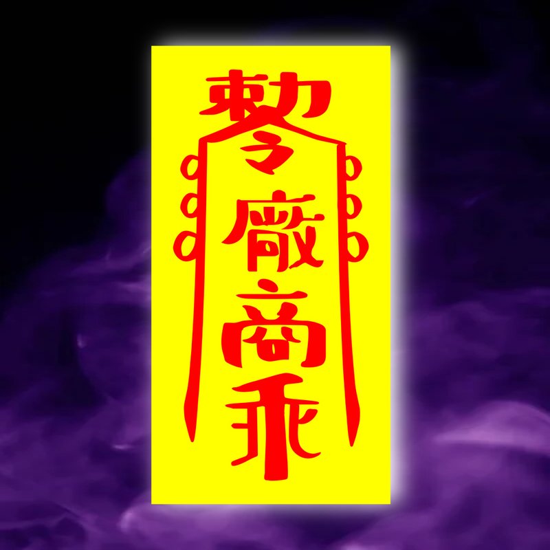 廠商乖一原創設計×台灣製X創意靈符咒 乖乖 客戶 客人 供應商 - 壁貼/牆壁裝飾 - 紙 紅色