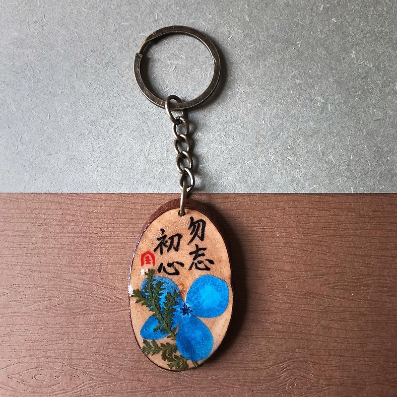 Dried flowers Epoxy handwriting keychain / key ring / hanging ornaments (Do not forget the beginning of heart) - ที่ห้อยกุญแจ - ไม้ สีนำ้ตาล
