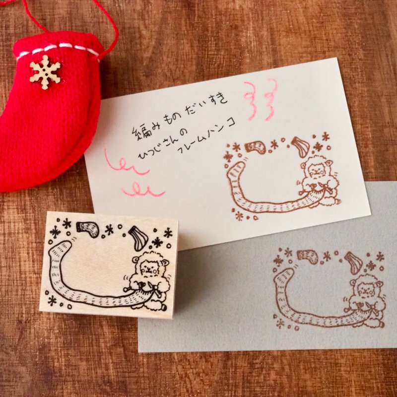 冬のおうち時間をたのしむ　編みものにいそしむひつじさんのハンコ - 印章/印台 - 橡膠 