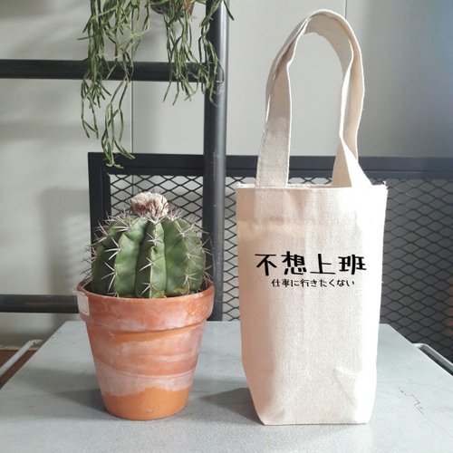 hipster 日文不想上班 帆布 袋 隨行杯 飲料提袋 環保 禮物 交換 秋冬