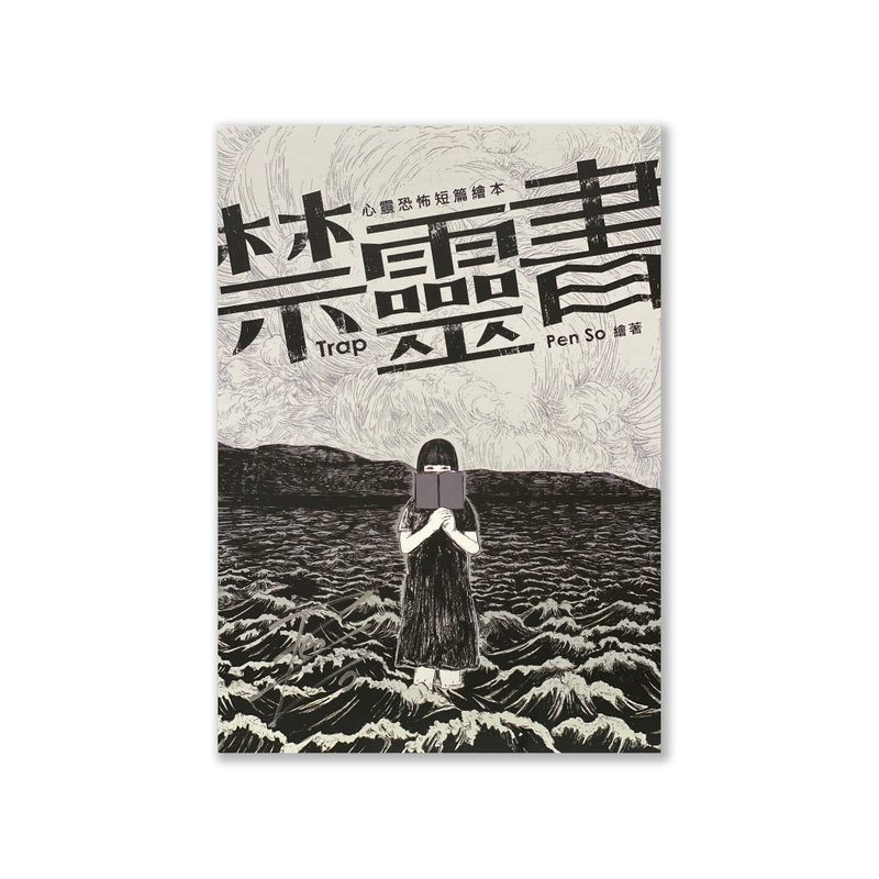 【禁靈書】簽名版 / 作者 - Pen So - 刊物/書籍 - 紙 多色