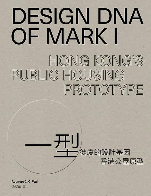 MCCM Creations 一型徙廈的設計基因——香港公屋原型