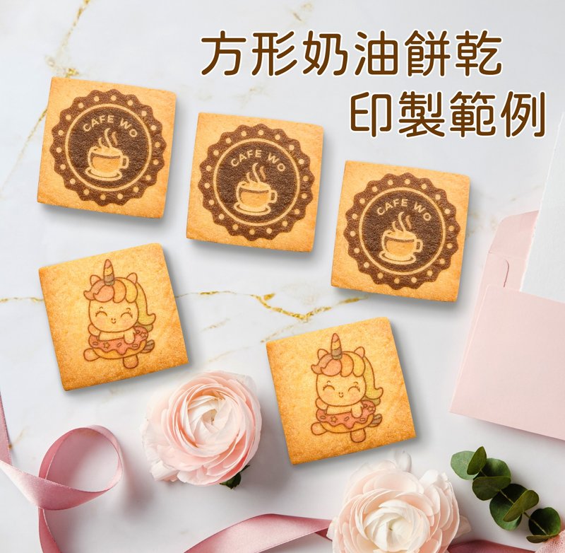 【客製化】方形奶油餅乾_減糖配方_活動/慶生/發表會/應援/獎品 - 手工餅乾 - 新鮮食材 