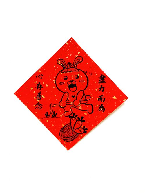 又一年 北斗手寫文創春聯 兔年創意春聯 手寫、手繪春聯/期許系列/心存善念 盡力而為
