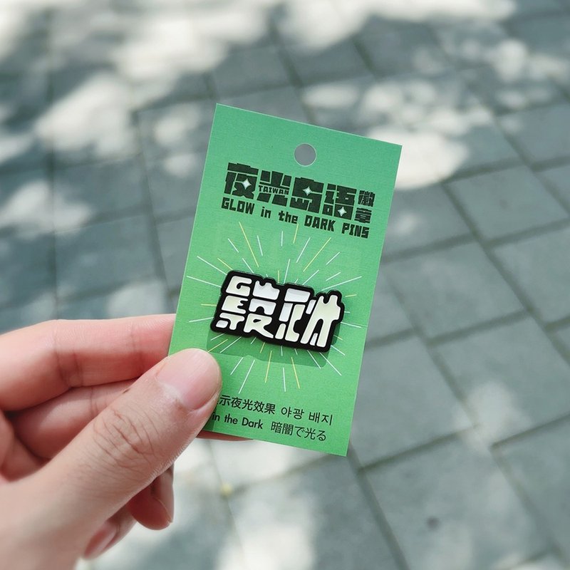 RUYI DESIGN 夜光徽章－發財GET RICH - 徽章/別針 - 其他金屬 黑色