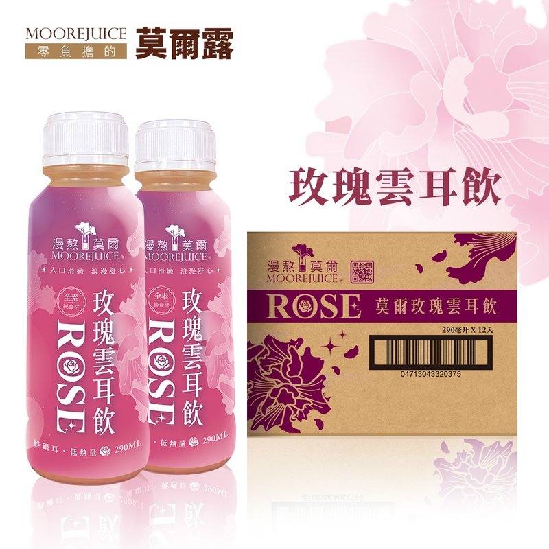 莫爾‧玫瑰雲耳飲 290ml (12入)|伴手禮首選|養生飲品|全素|養生 - 養生/保健食品/飲品 - 塑膠 金色