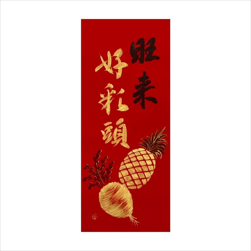 春華工坊/手寫手繪年畫/旺來好彩頭/M18-2025 - 壁貼/牆壁裝飾 - 紙 紅色