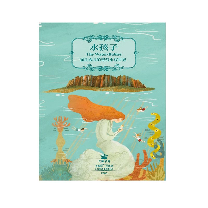 【目川文化】大師名著系列004 水孩子 - 刊物/書籍 - 紙 