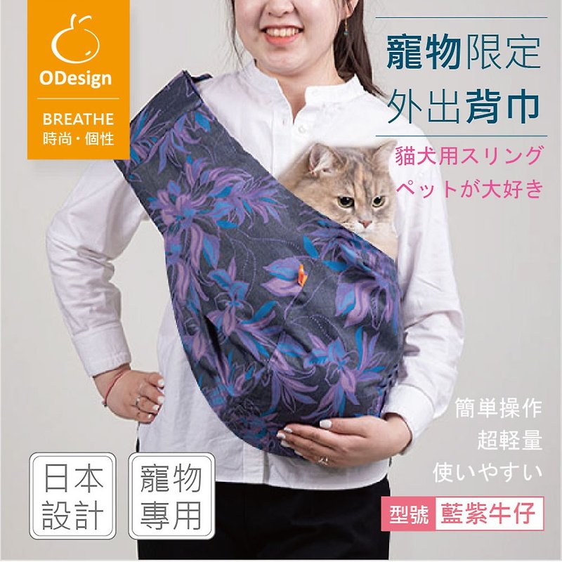 棉．麻 寵物背包/外出包 - 【橘子寵物背巾】藍紫牛仔 -騎車捷運高鐵適用,客製化