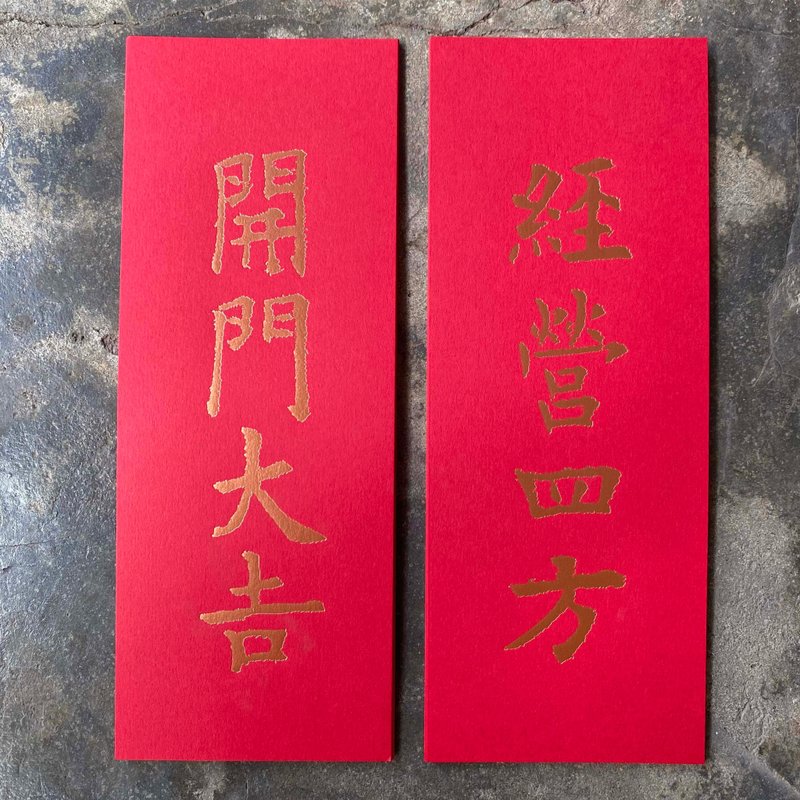 蛇年開運小對聯/經營四方、開門大吉/唐代九成宮醴泉銘 - 紅包袋/春聯 - 紙 紅色