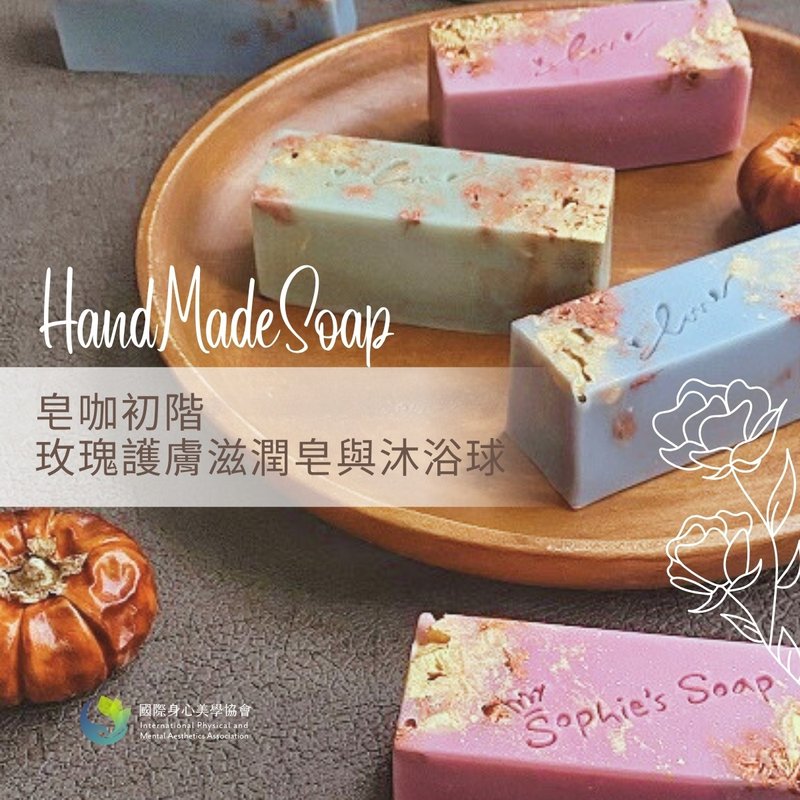 手做DIY - 手工皂初階 Handmade Soap - 蠟燭/香氛/調香 - 其他材質 