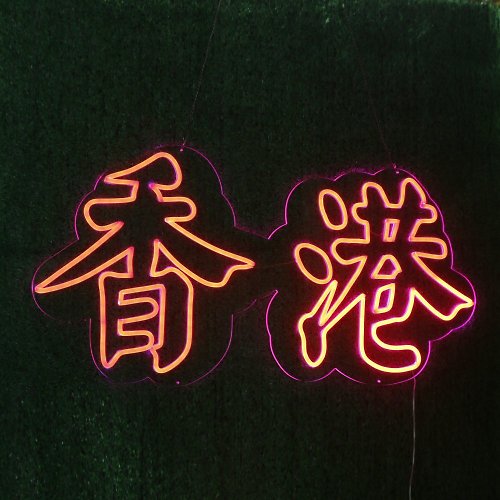 霓虹燈客制 香港 霓虹燈 HongKong LED 發光字Neon Sign禮物手作設计招牌餐厅