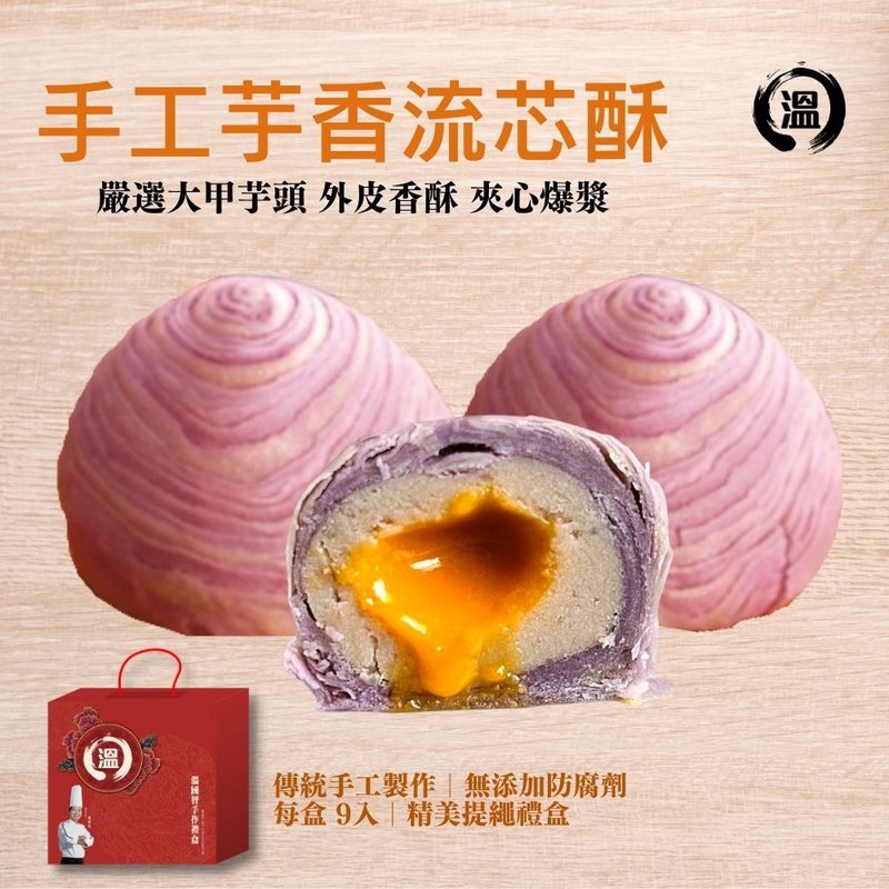 【溫國智主廚】爆漿芋香流芯酥禮盒50gx9粒/盒 - 蛋糕/甜點 - 新鮮食材 橘色