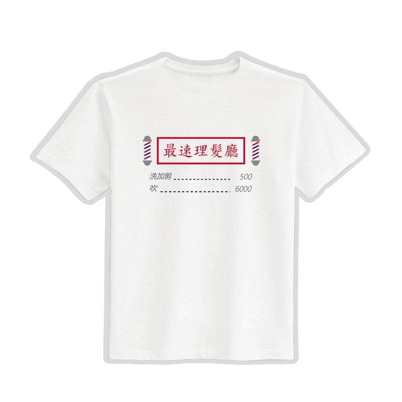 最速理髮廳 文創 衣服 T恤 白T 童裝 純棉 吸濕排汗 涼感衣 - 男 T 恤 - 棉．麻 多色