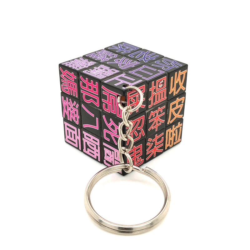 JS020~ 18禁【廣東話】扭計骰鑰匙扣 (3x3x3cm) - 鎖匙扣/鎖匙包 - 塑膠 多色