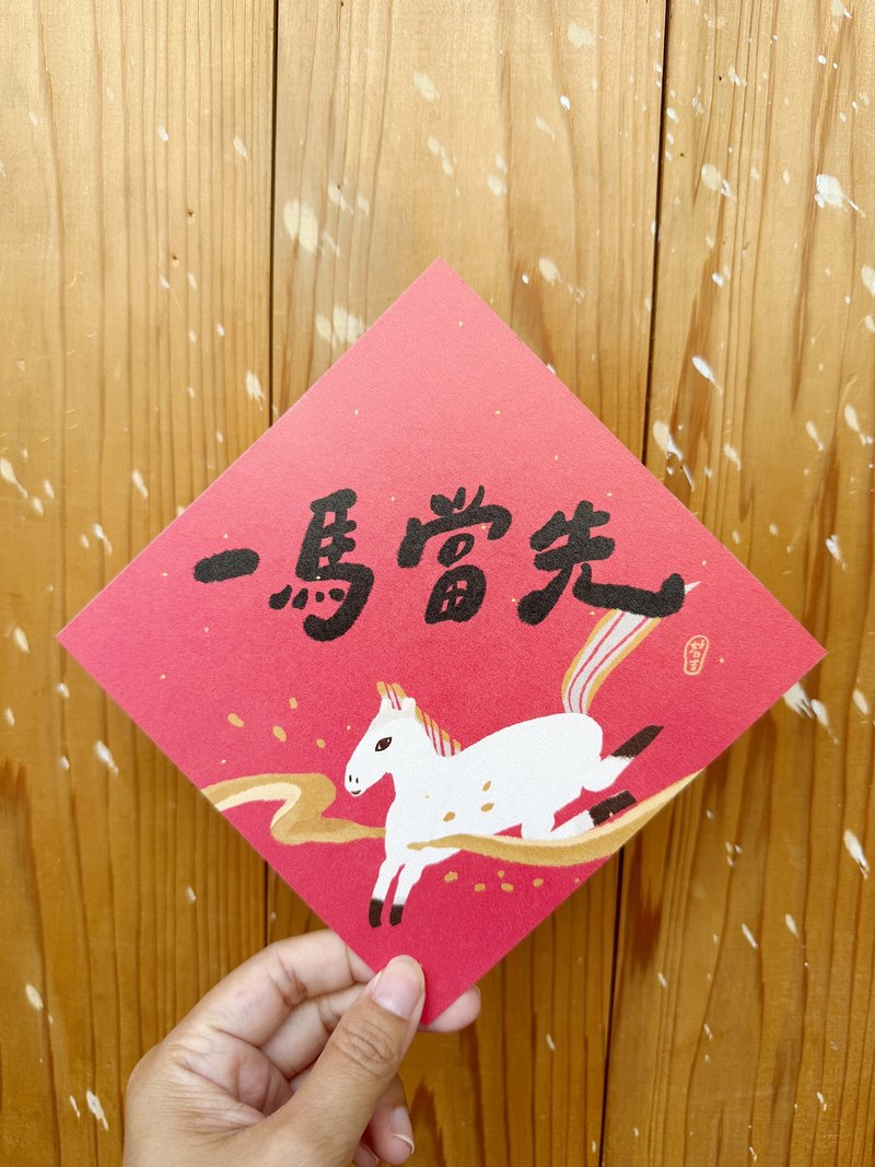 一馬當先 2026 馬年春聯斗方_也是明信片 - 紅包袋/春聯 - 紙 紅色