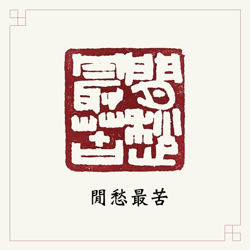 手工刻印向大師致敬系列 • 閒章 • 閒愁最苦 - 印章/印台 - 石頭 白色