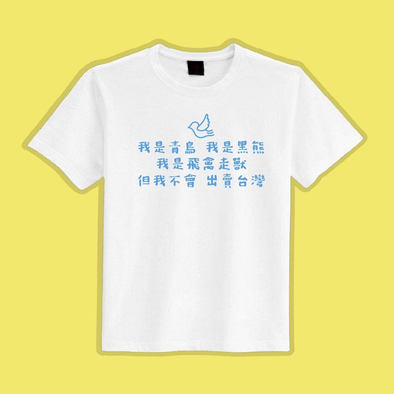 我是青鳥 我是黑熊 但我不會出賣台灣 衣服 短袖 T恤 黑色 白色 - 男 T 恤 - 棉．麻 多色
