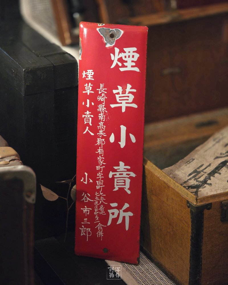 昭和時期 | 煙草小賣所 搪瓷鐵牌 - 擺飾/家飾品 - 其他金屬 
