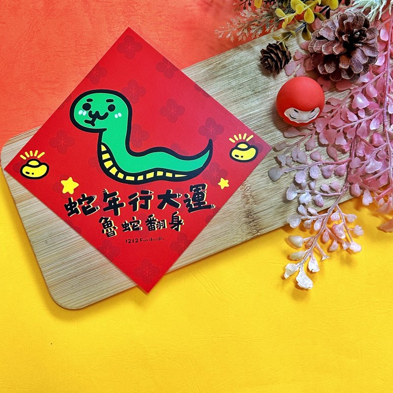 Year of the Snake Spring Festival Couplets Stickers Series - The Second Series of Snake Fortune Fang Dou Series - Chinese New Year - Paper Red