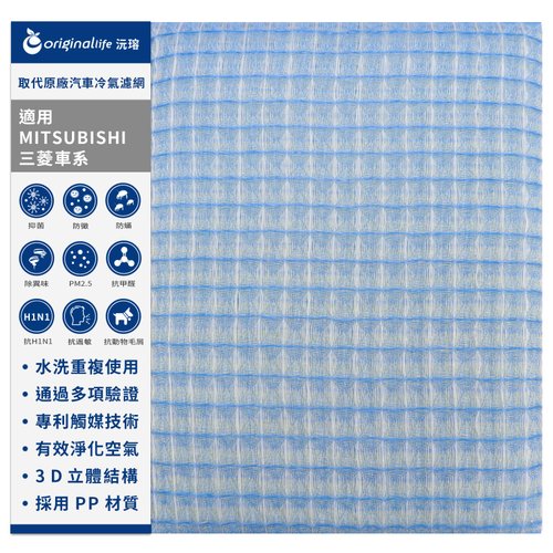 OriginalLife沅瑢 沅瑢 適用三菱MITSUBISHI車系 汽車冷氣濾網